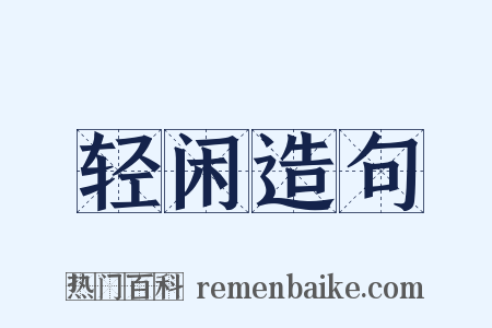 轻闲造句是什么意思的图片